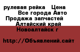 KIA RIO 3 рулевая рейка › Цена ­ 4 000 - Все города Авто » Продажа запчастей   . Алтайский край,Новоалтайск г.